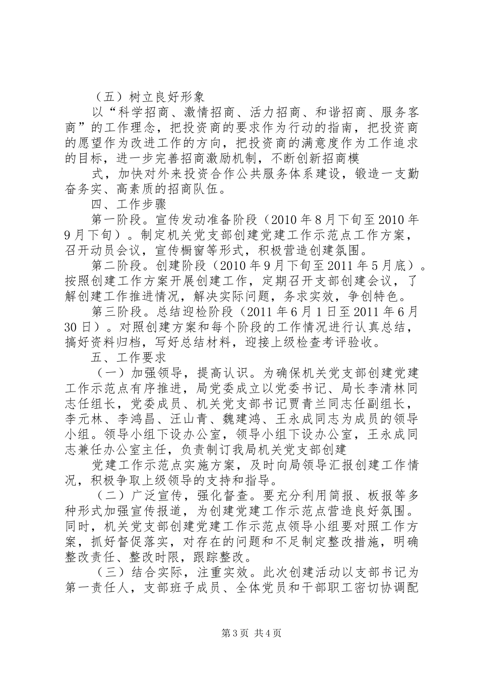 党建示范点创建活动方案5篇 _第3页