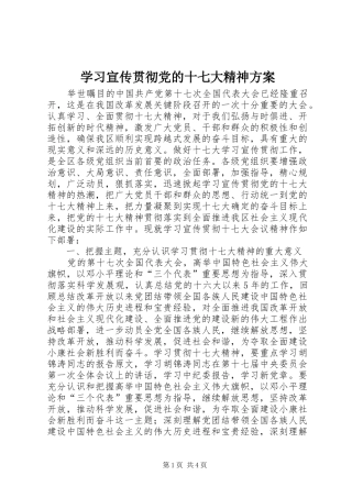 学习宣传贯彻党的十七大精神实施方案 