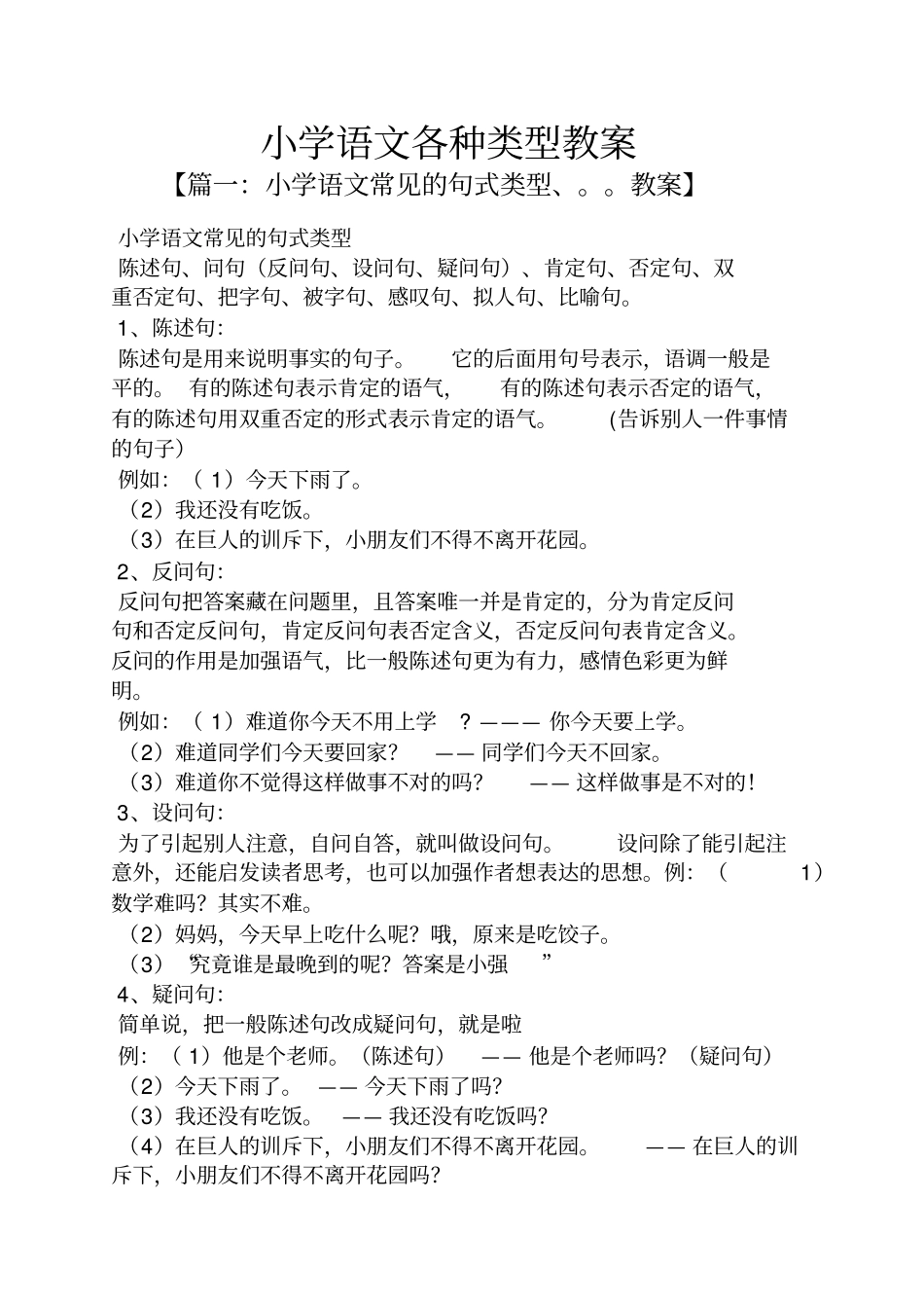 小学语文各种类型教案_第1页