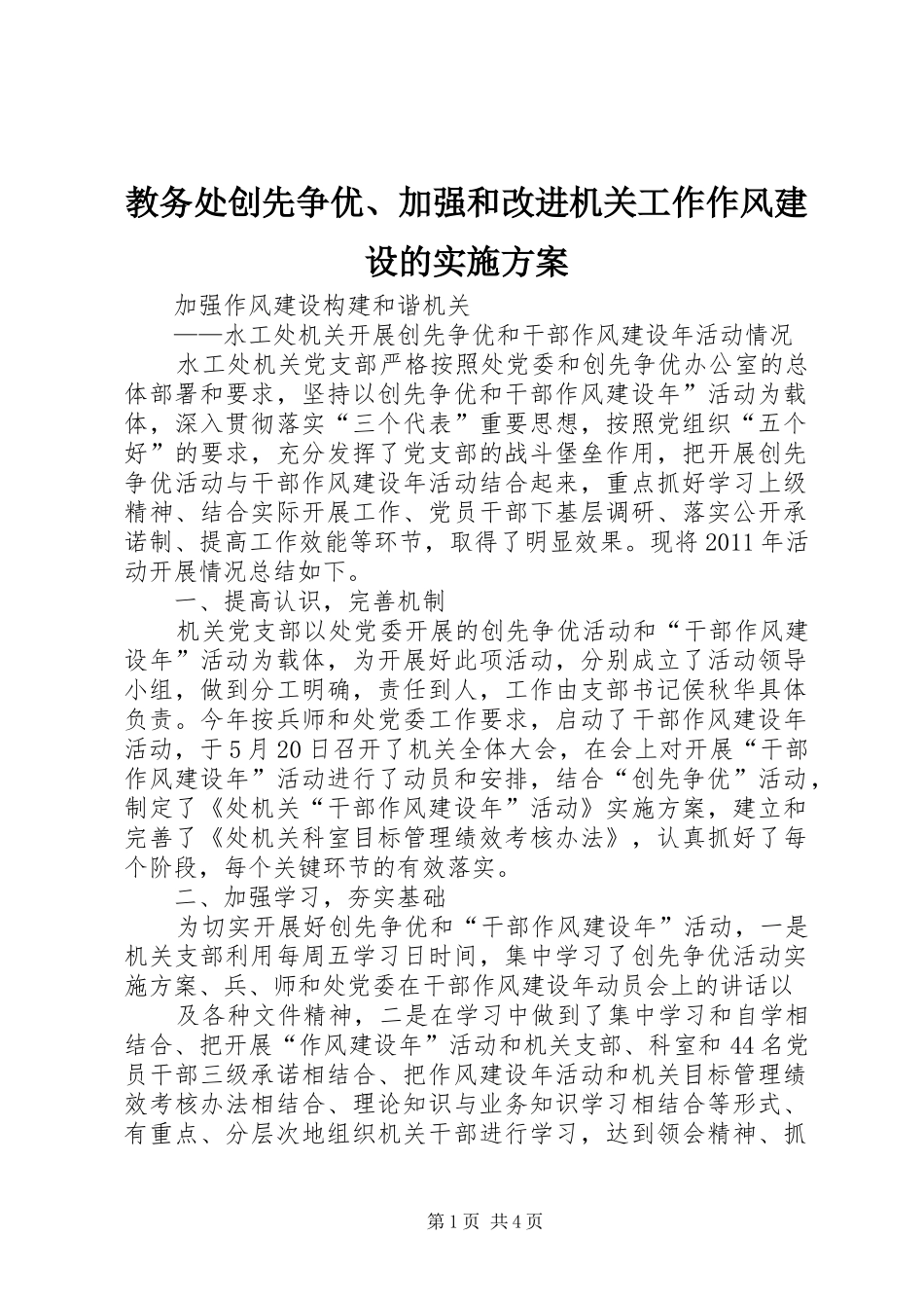 教务处创先争优、加强和改进机关工作作风建设的方案 _第1页