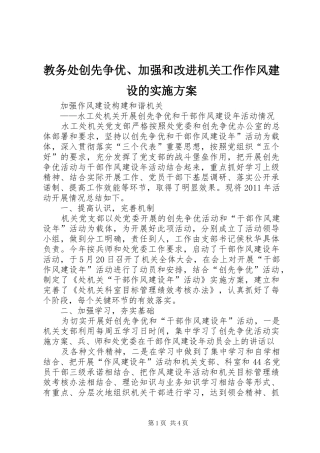 教务处创先争优、加强和改进机关工作作风建设的方案 