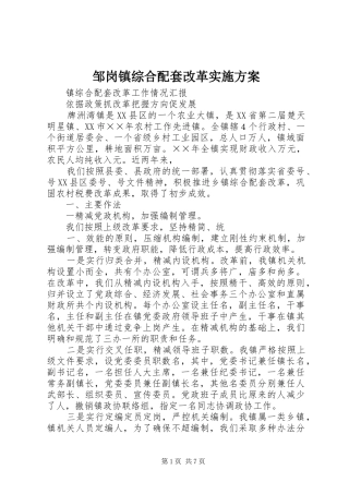 邹岗镇综合配套改革方案 