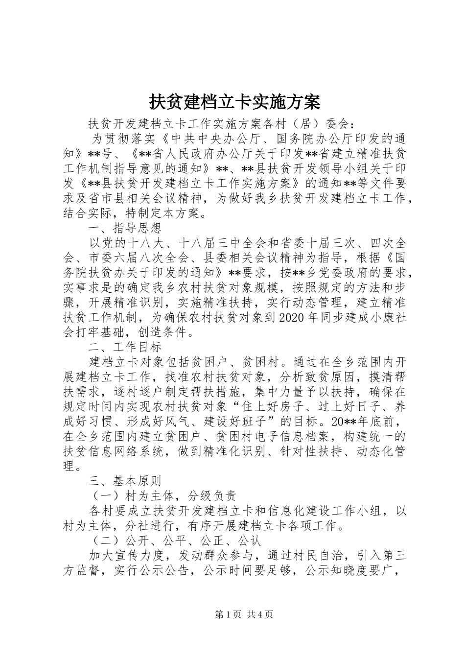 扶贫建档立卡方案 _第1页