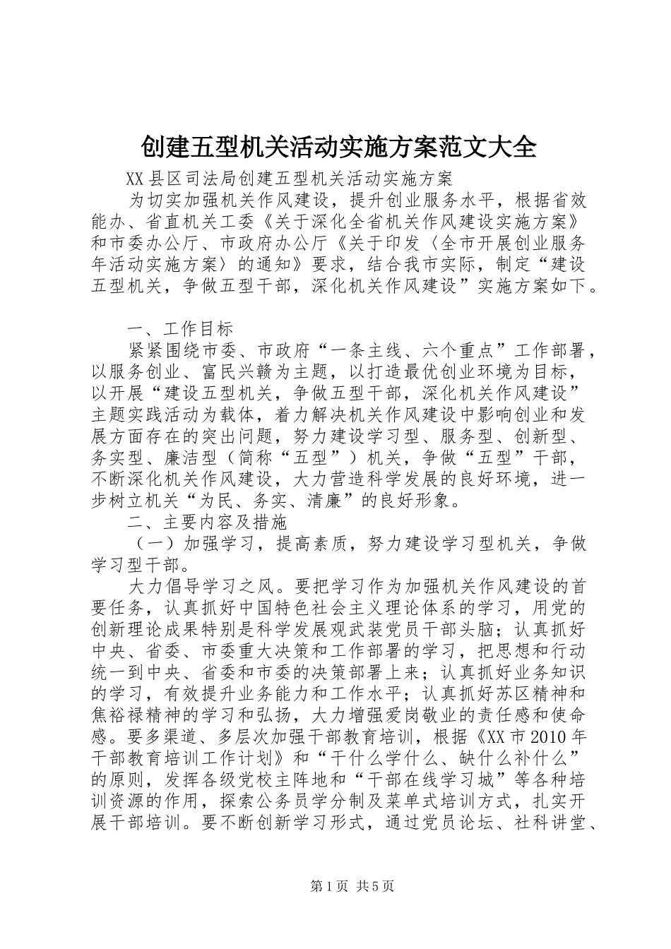 创建五型机关活动方案范文大全 _第1页
