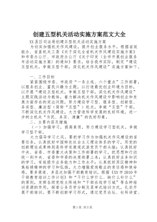 创建五型机关活动方案范文大全 