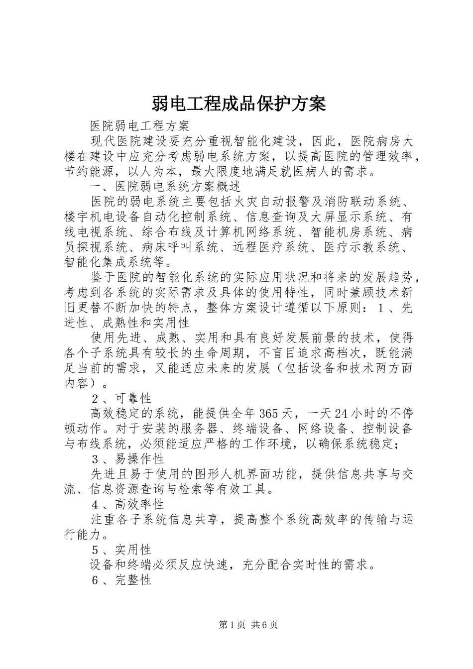 弱电工程成品保护实施方案 _第1页