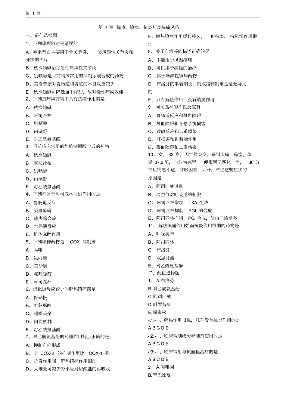 (完整版)解热、镇痛、抗炎药及抗痛风药--执业药师考试题_第1页