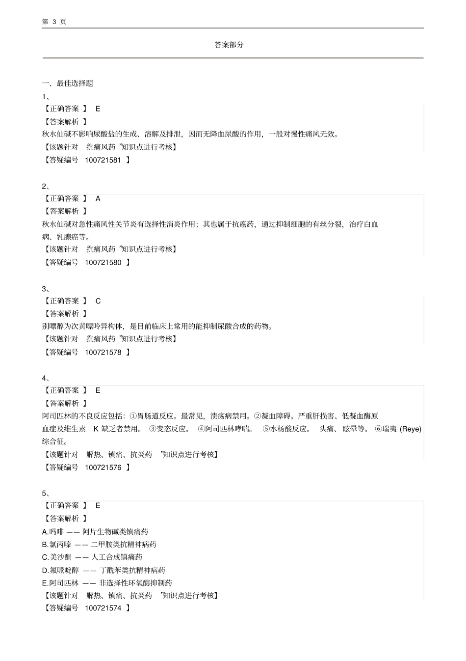 (完整版)解热、镇痛、抗炎药及抗痛风药--执业药师考试题_第3页