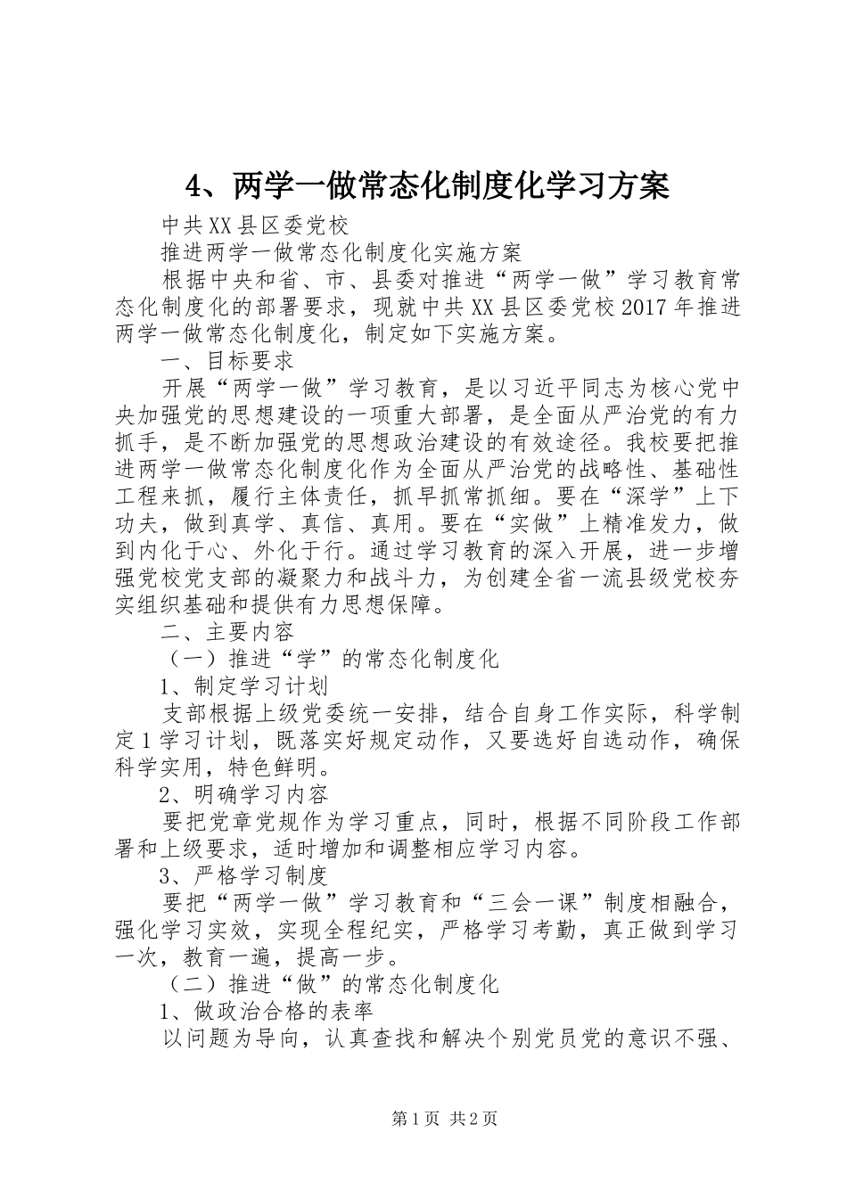 两学一做常态化制度化学习实施方案 _第1页