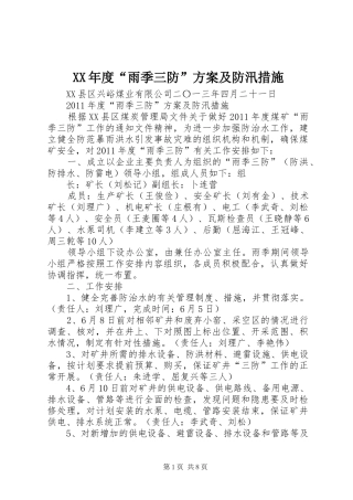 XX年度“雨季三防”实施方案及防汛措施 