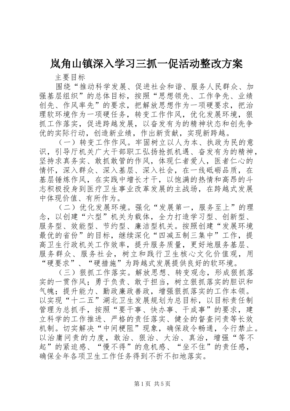 岚角山镇深入学习三抓一促活动整改实施方案 _第1页