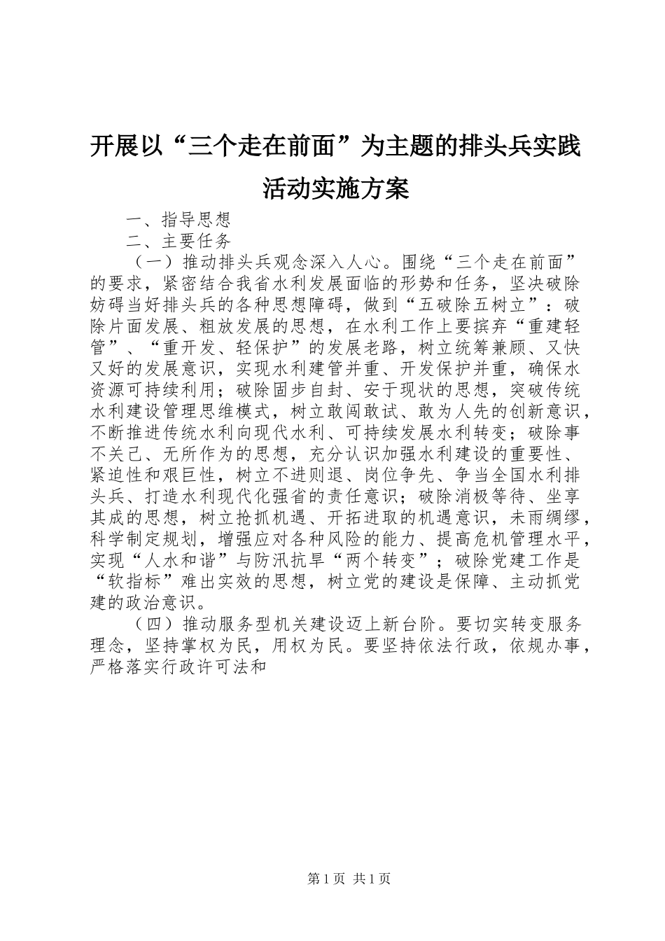 开展以“三个走在前面”为主题的排头兵实践活动方案 _第1页