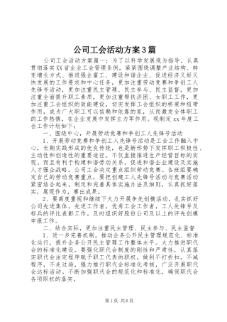 公司工会活动实施方案3篇