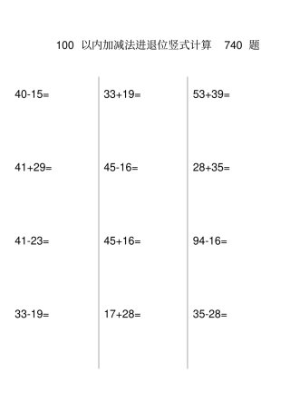 100以内加减法进退位竖式计算题.doc