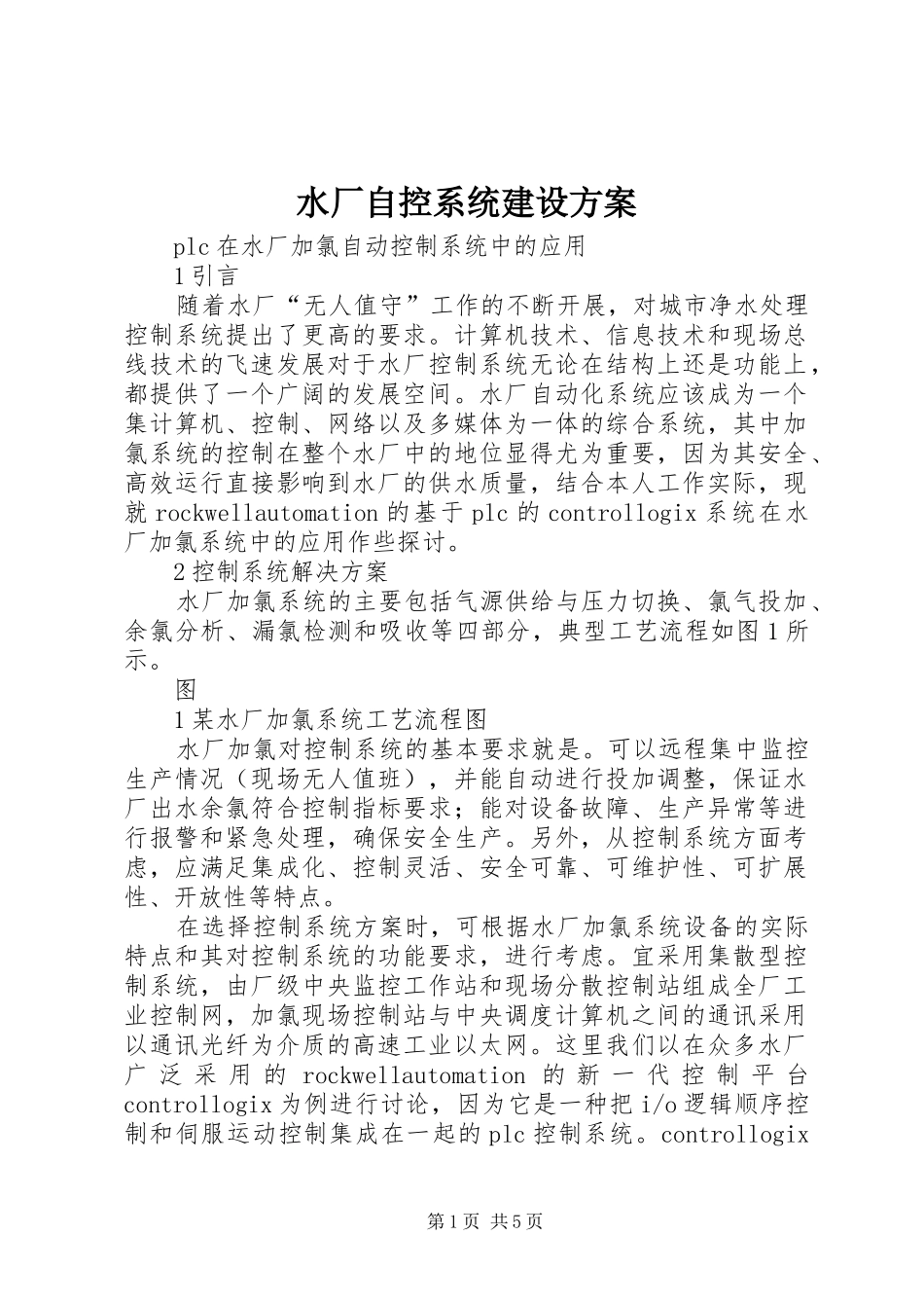 水厂自控系统建设实施方案 _第1页