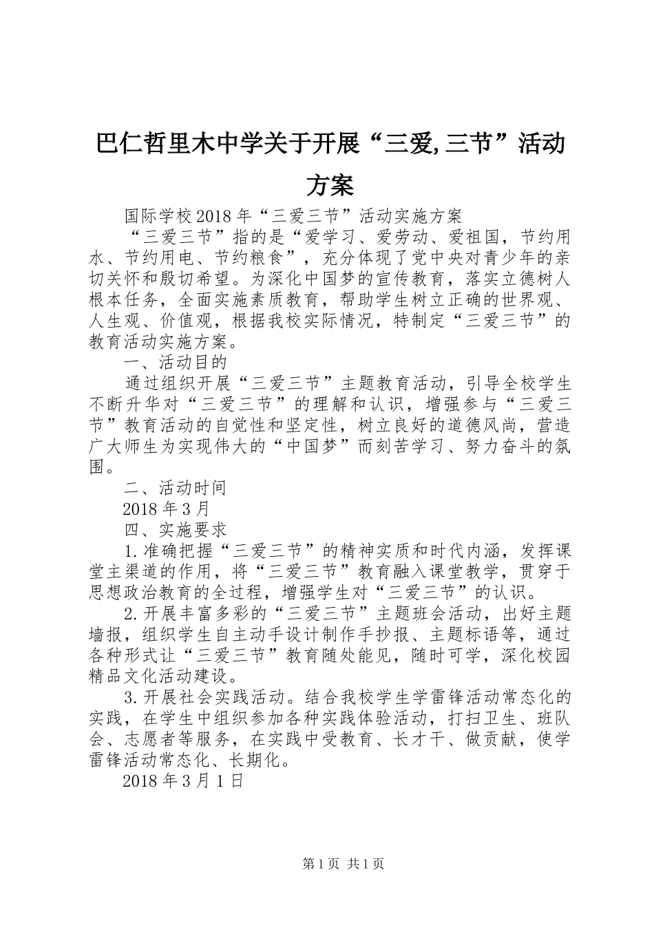 巴仁哲里木中学关于开展“三爱,三节”活动实施方案 _第1页