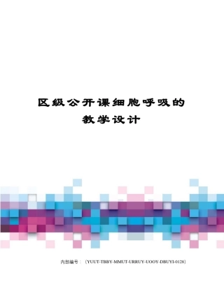 区级公开课细胞呼吸的教学设计