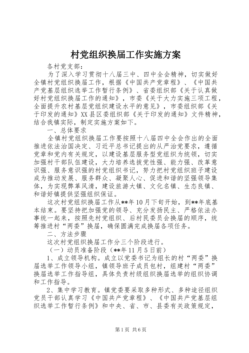 村党组织换届工作方案 _第1页