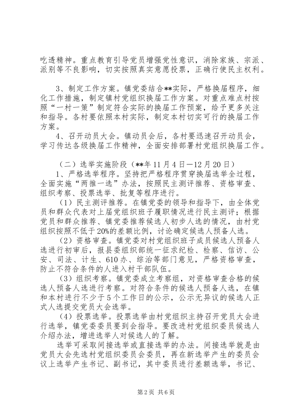 村党组织换届工作方案 _第2页