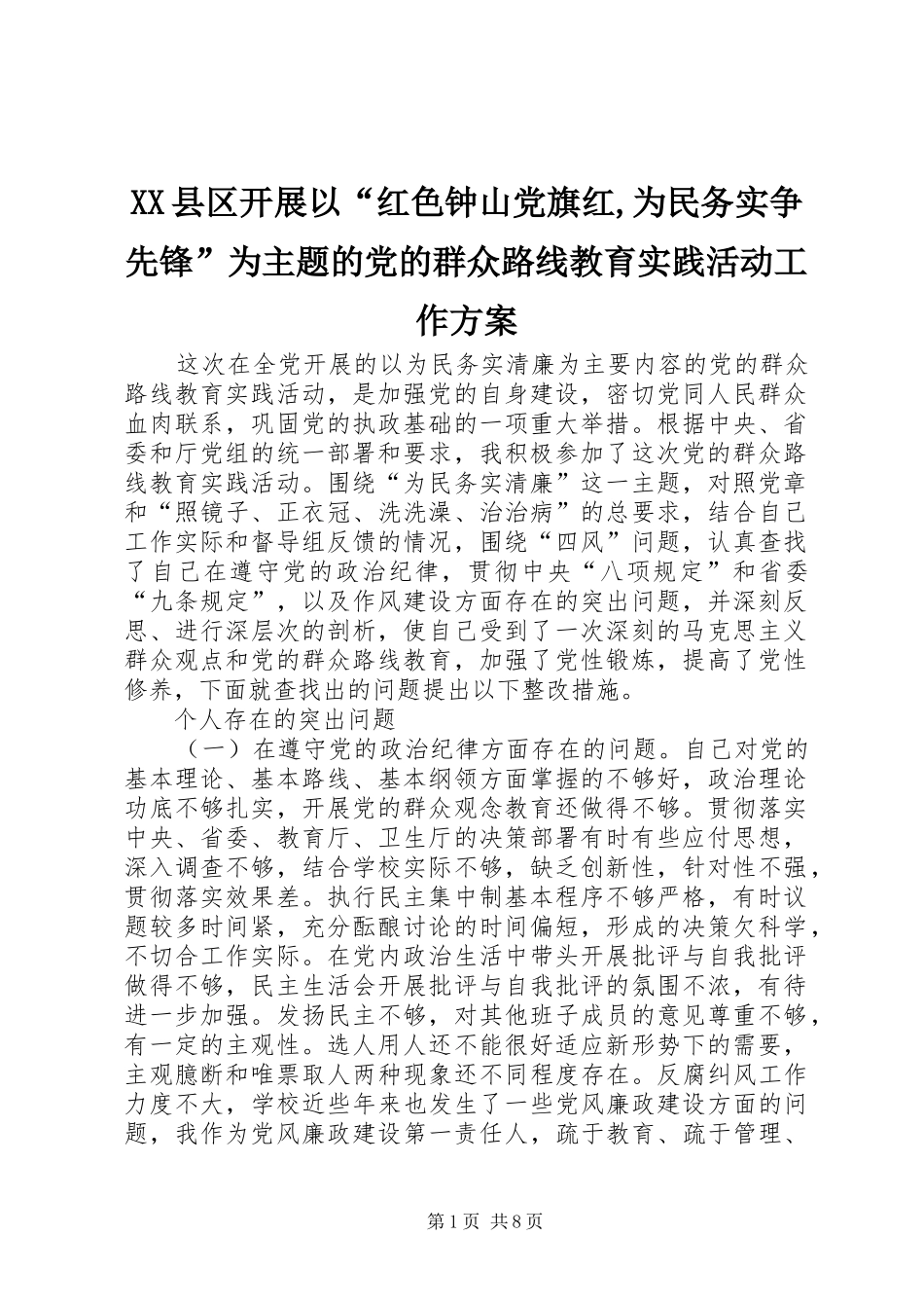 XX县区开展以“红色钟山党旗红,为民务实争先锋”为主题的党的群众路线教育实践活动工作实施方案 _第1页