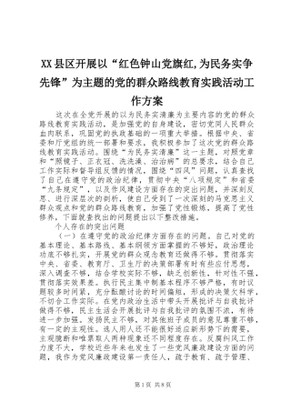 XX县区开展以“红色钟山党旗红,为民务实争先锋”为主题的党的群众路线教育实践活动工作实施方案 