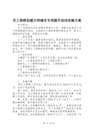 市工商联创建文明城市专项提升活动方案 