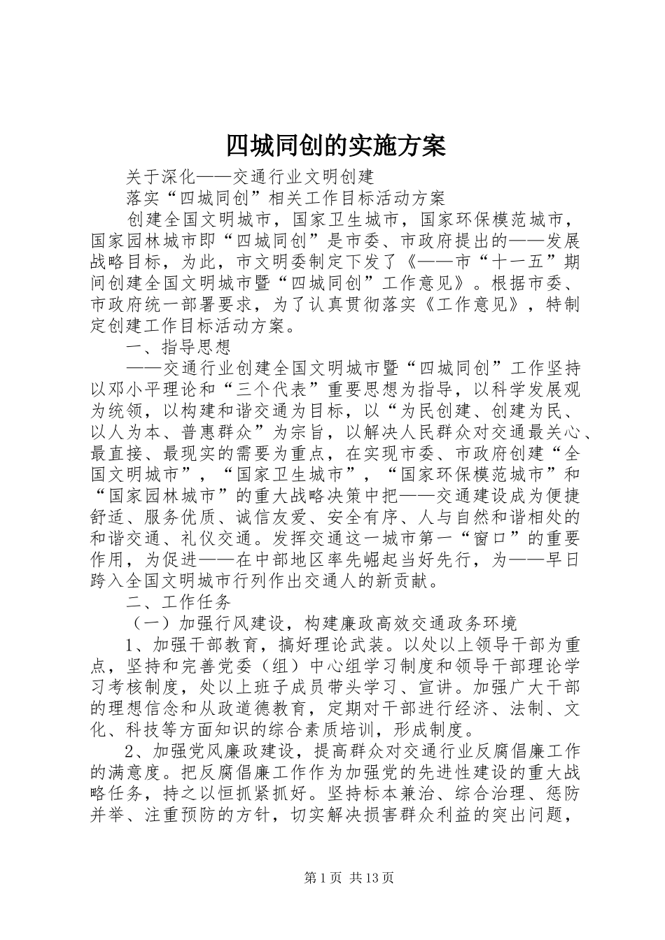 四城同创的方案 _第1页