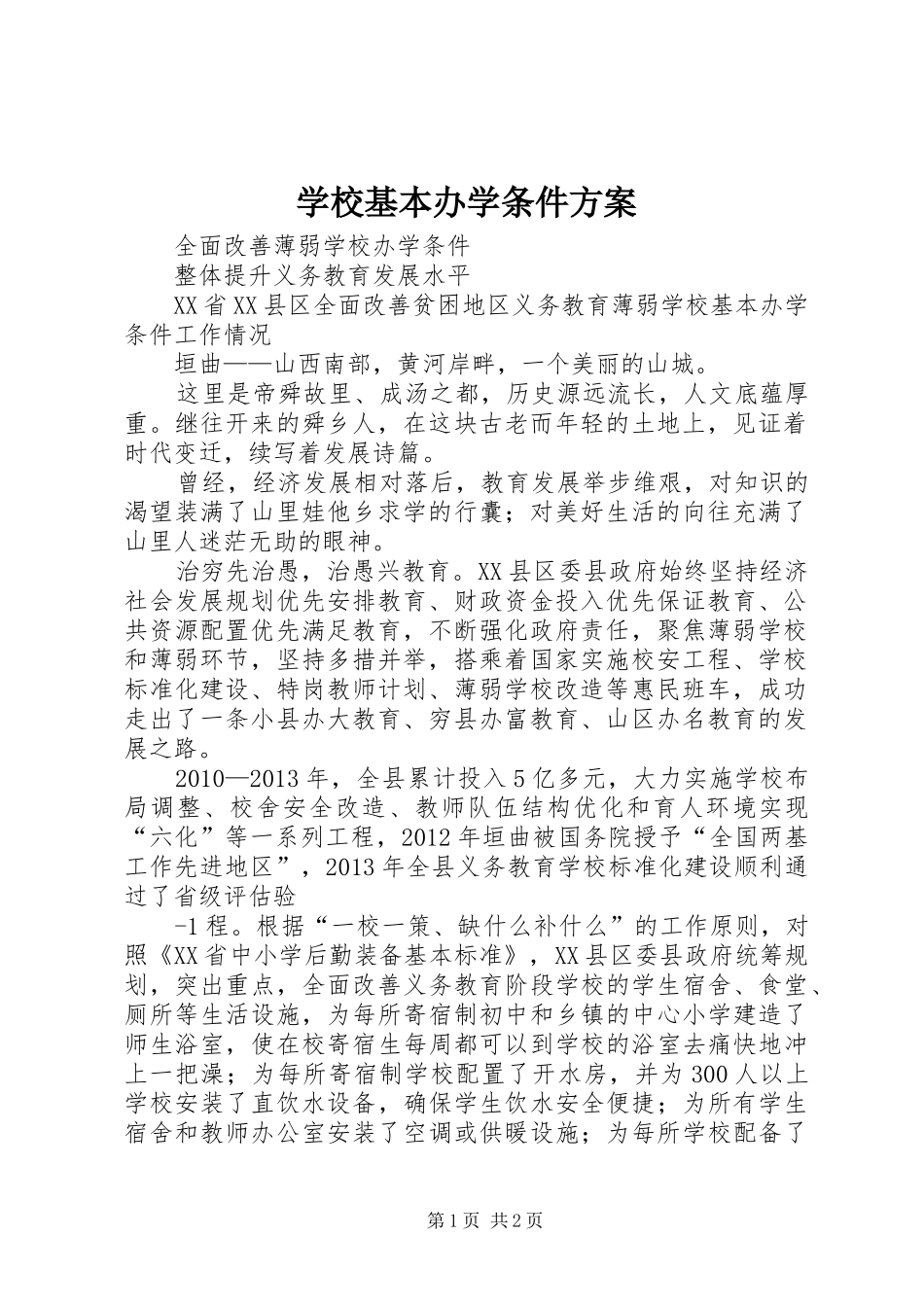 学校基本办学条件实施方案 _第1页