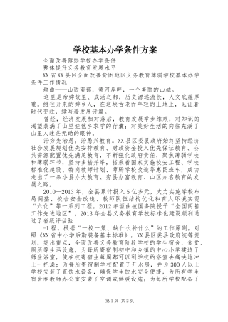 学校基本办学条件实施方案 