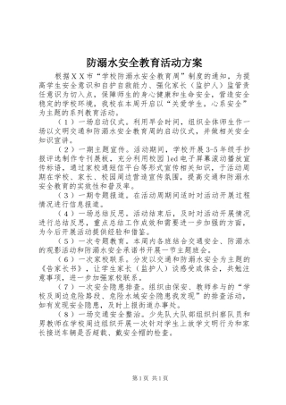 防溺水安全教育活动实施方案 