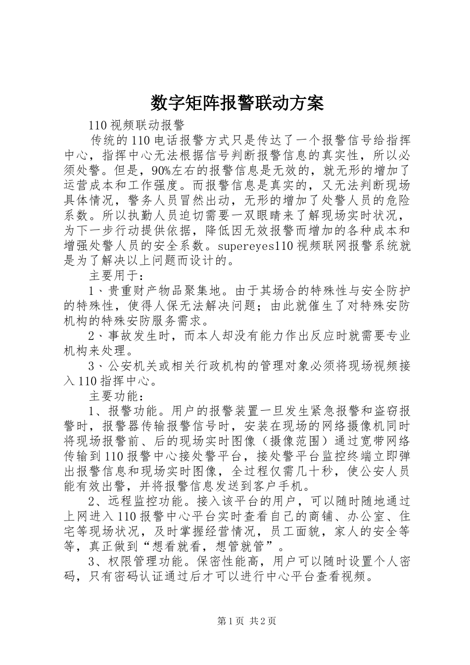 数字矩阵报警联动实施方案 _第1页
