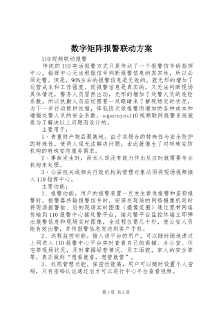 数字矩阵报警联动实施方案 