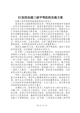 XX医院创建三级甲等医院方案 