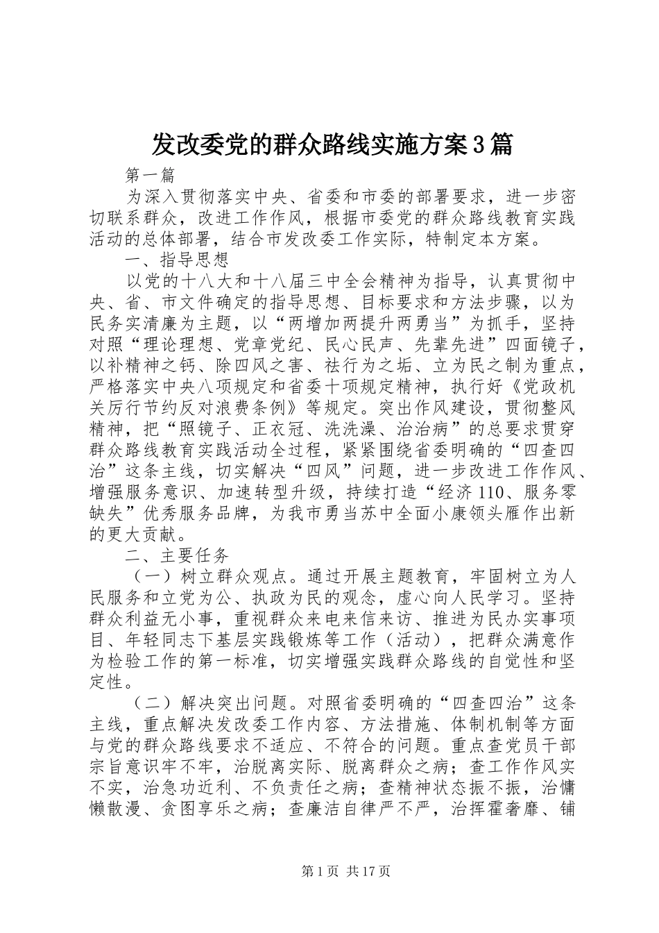 发改委党的群众路线方案3篇_第1页