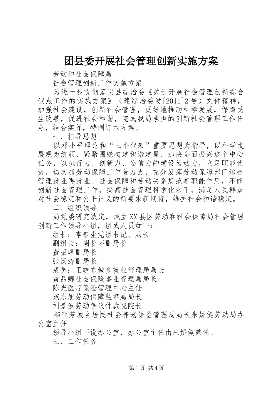 团县委开展社会管理创新方案 _第1页