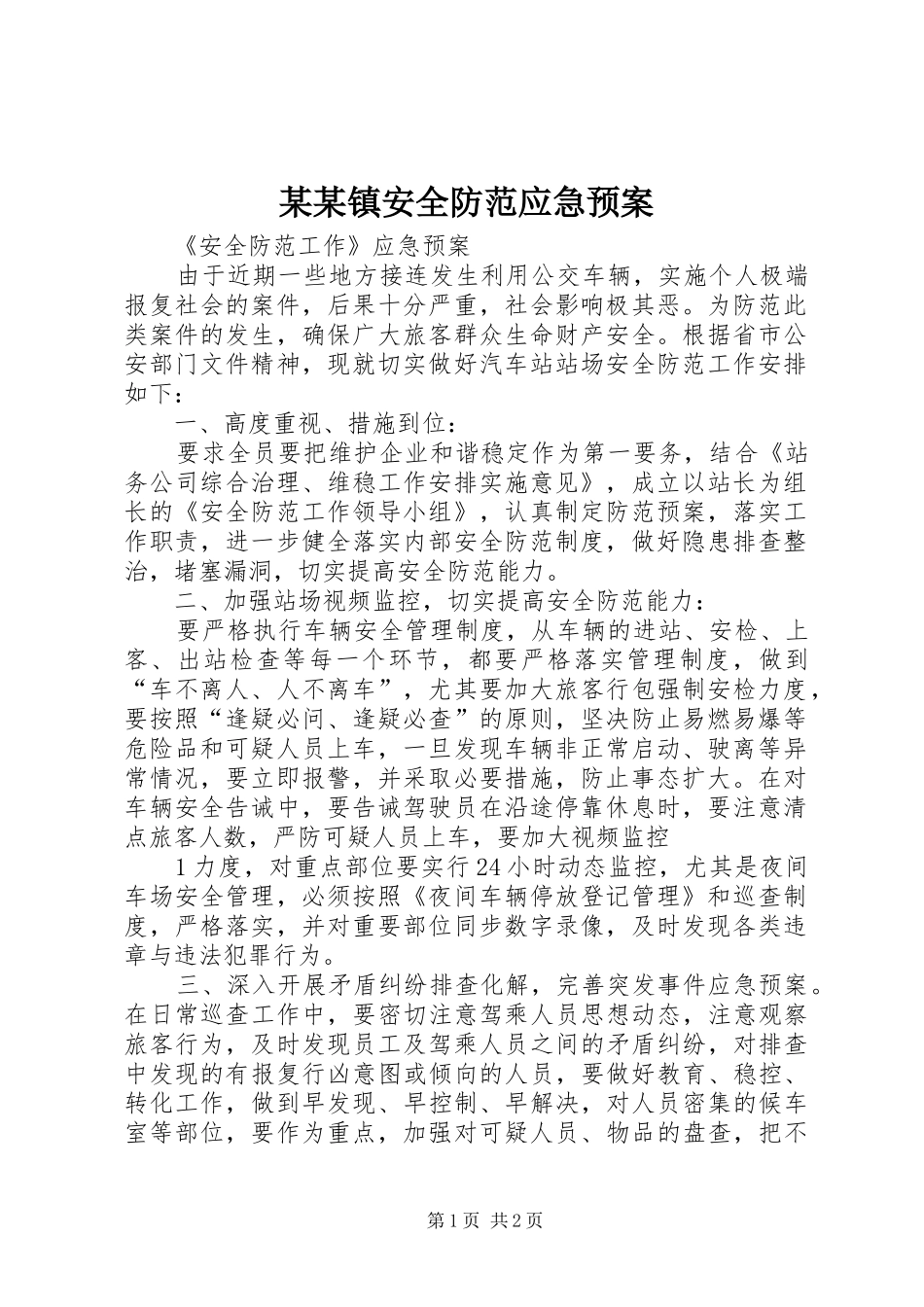 某某镇安全防范应急处理预案 _第1页