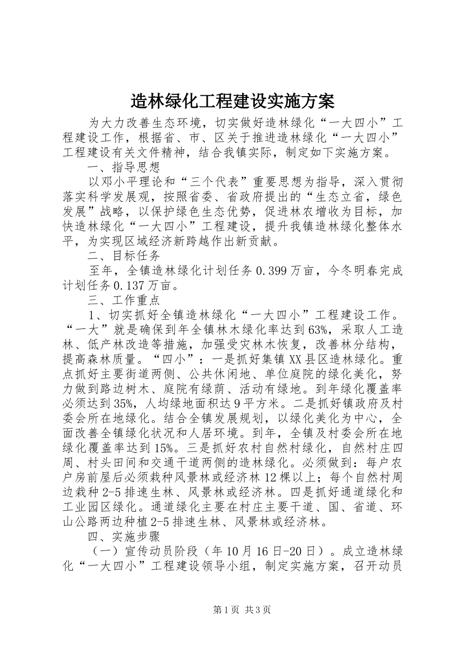 造林绿化工程建设方案 _第1页