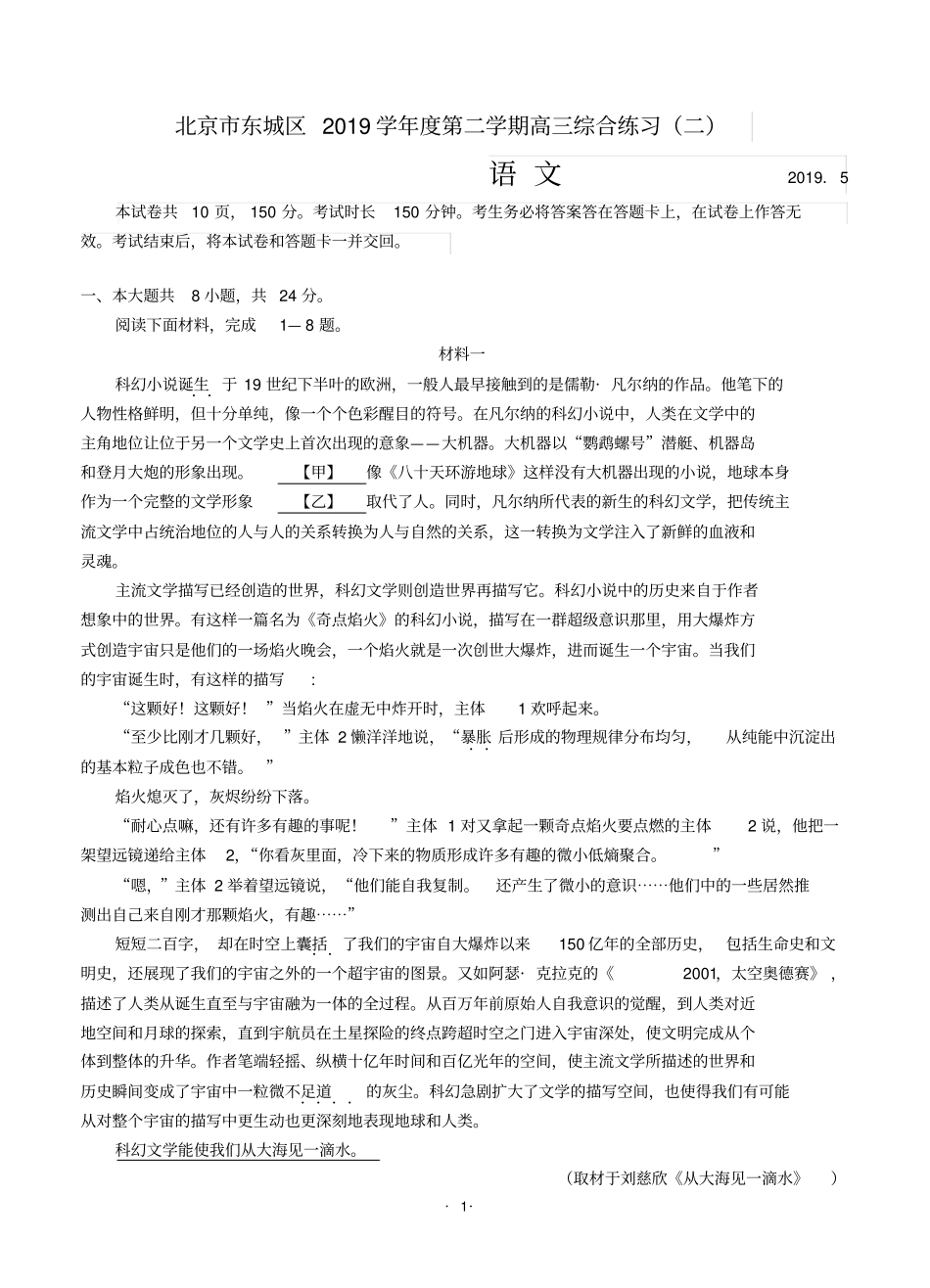 北京市东城区2019届高三5月综合练习(二模)语文_第1页