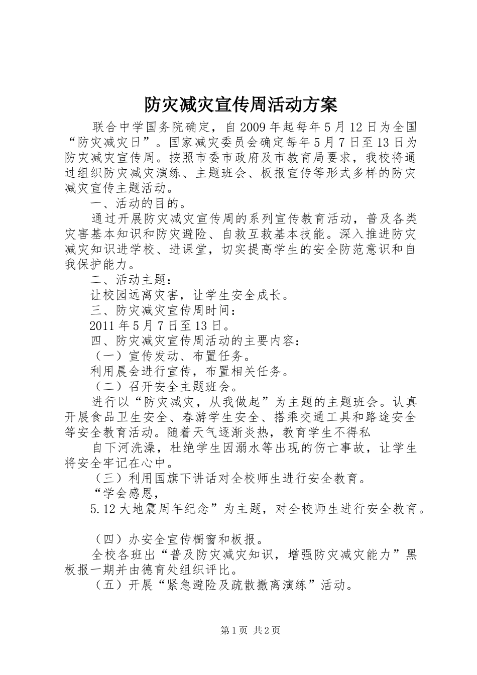 防灾减灾宣传周活动实施方案 _第1页