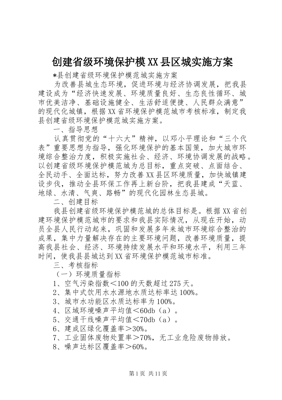 创建省级环境保护模XX县区城方案 _第1页
