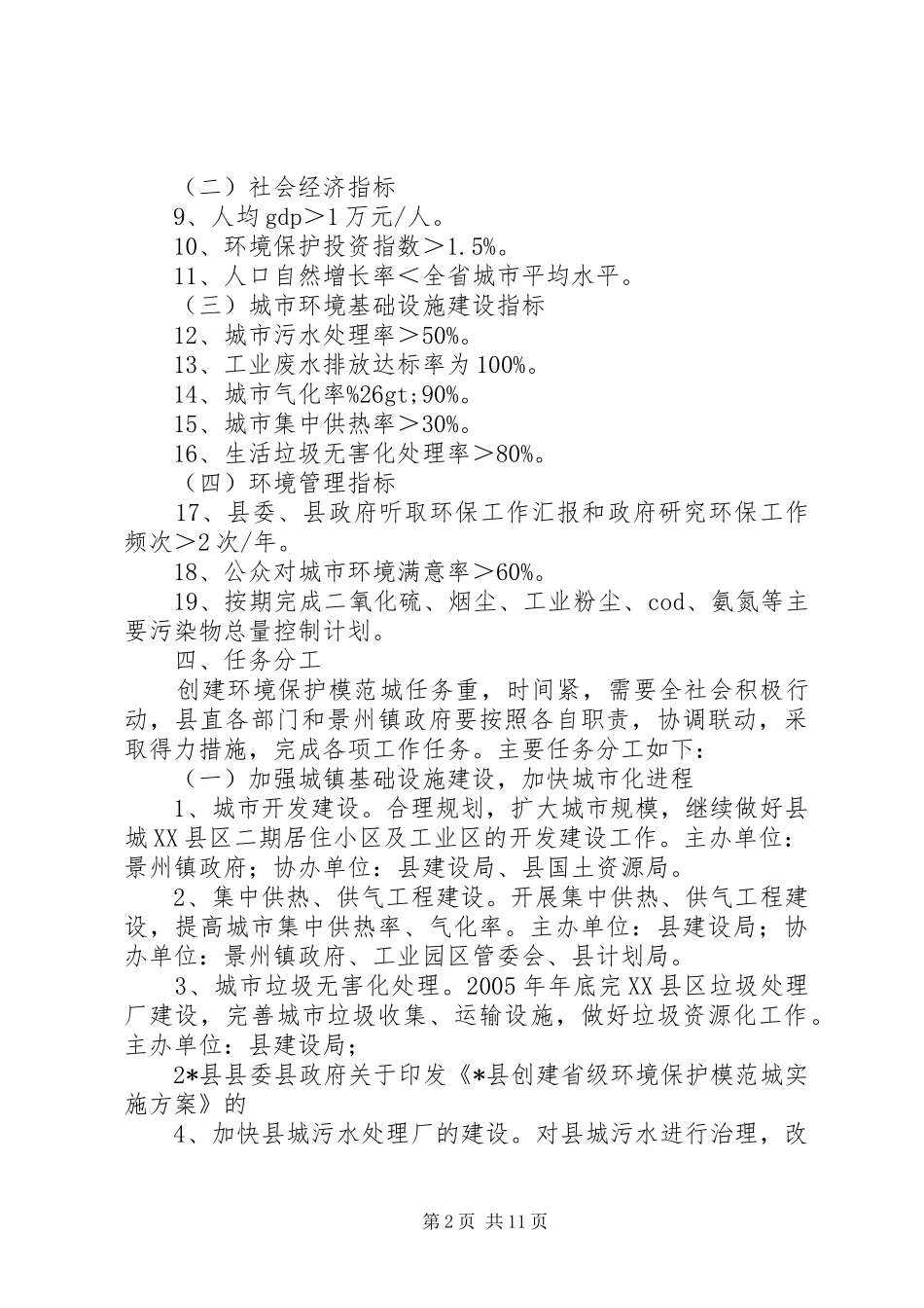 创建省级环境保护模XX县区城方案 _第2页