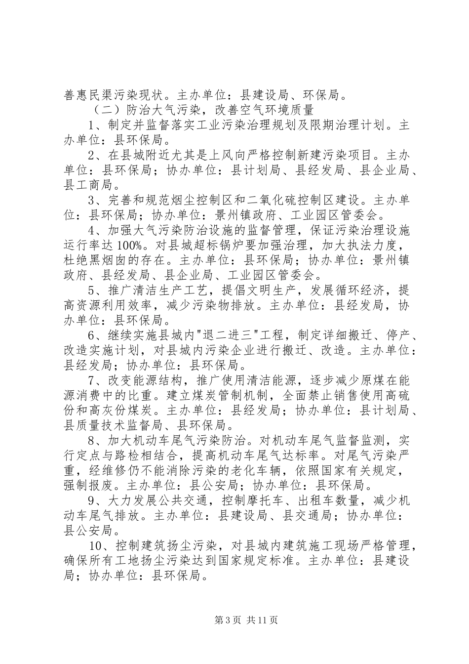 创建省级环境保护模XX县区城方案 _第3页