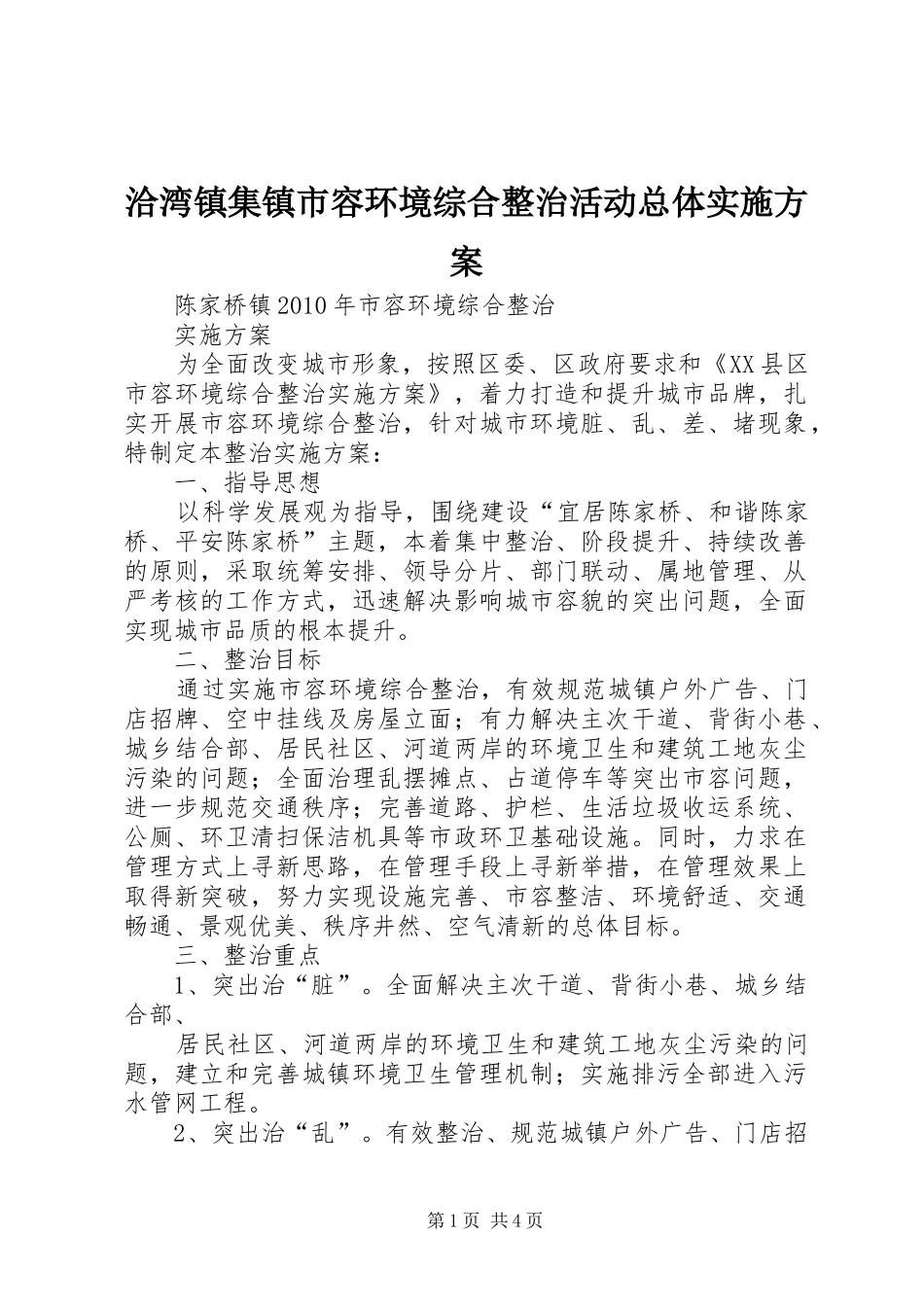 洽湾镇集镇市容环境综合整治活动总体方案 _第1页