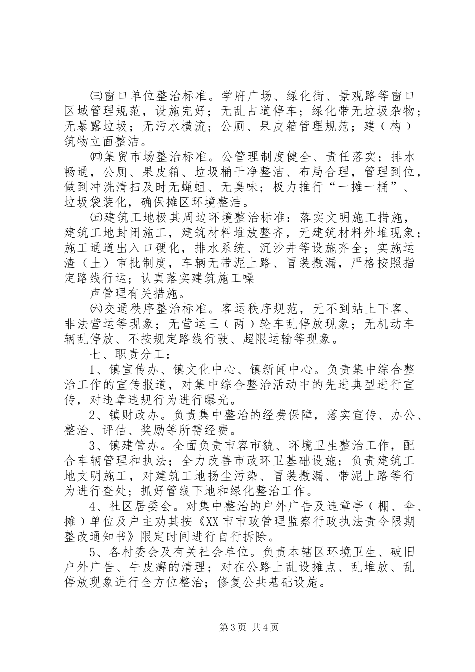 洽湾镇集镇市容环境综合整治活动总体方案 _第3页