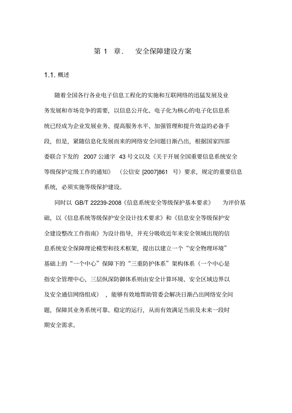 安全保障方案16页word文档_第1页