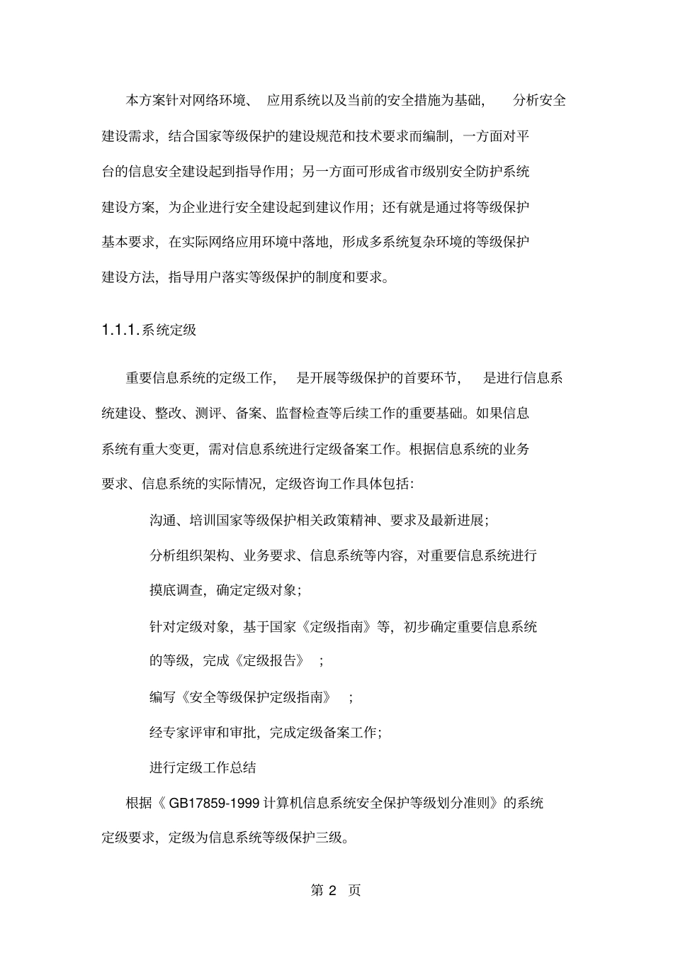 安全保障方案16页word文档_第2页