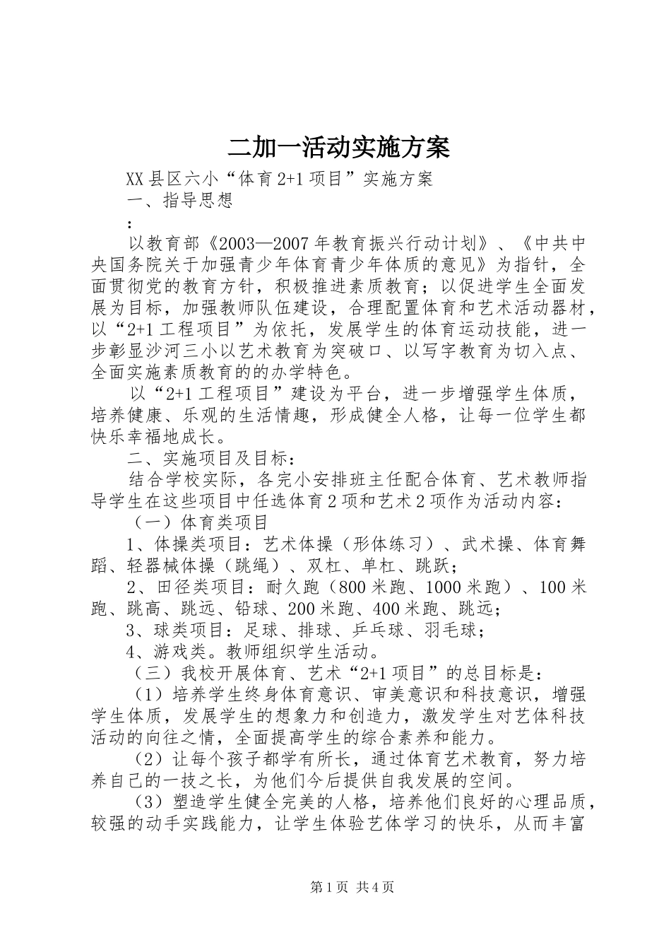 二加一活动方案 _第1页