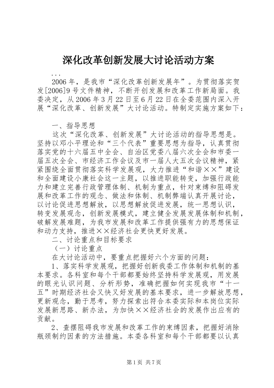 深化改革创新发展大讨论活动实施方案 _第1页