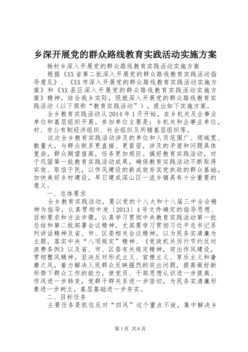 乡深开展党的群众路线教育实践活动方案 _第1页