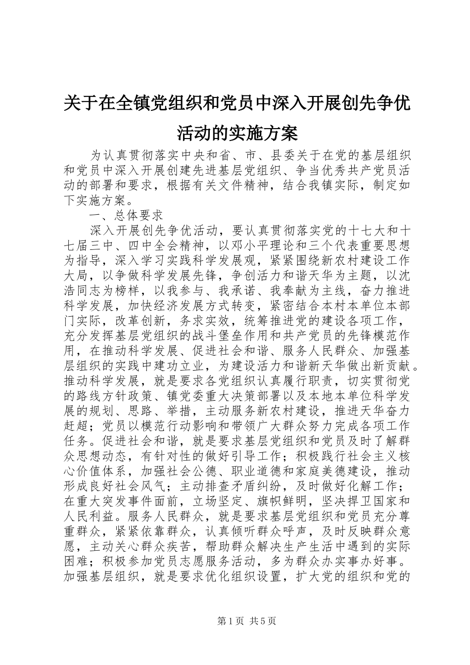 关于在全镇党组织和党员中深入开展创先争优活动的方案 _第1页